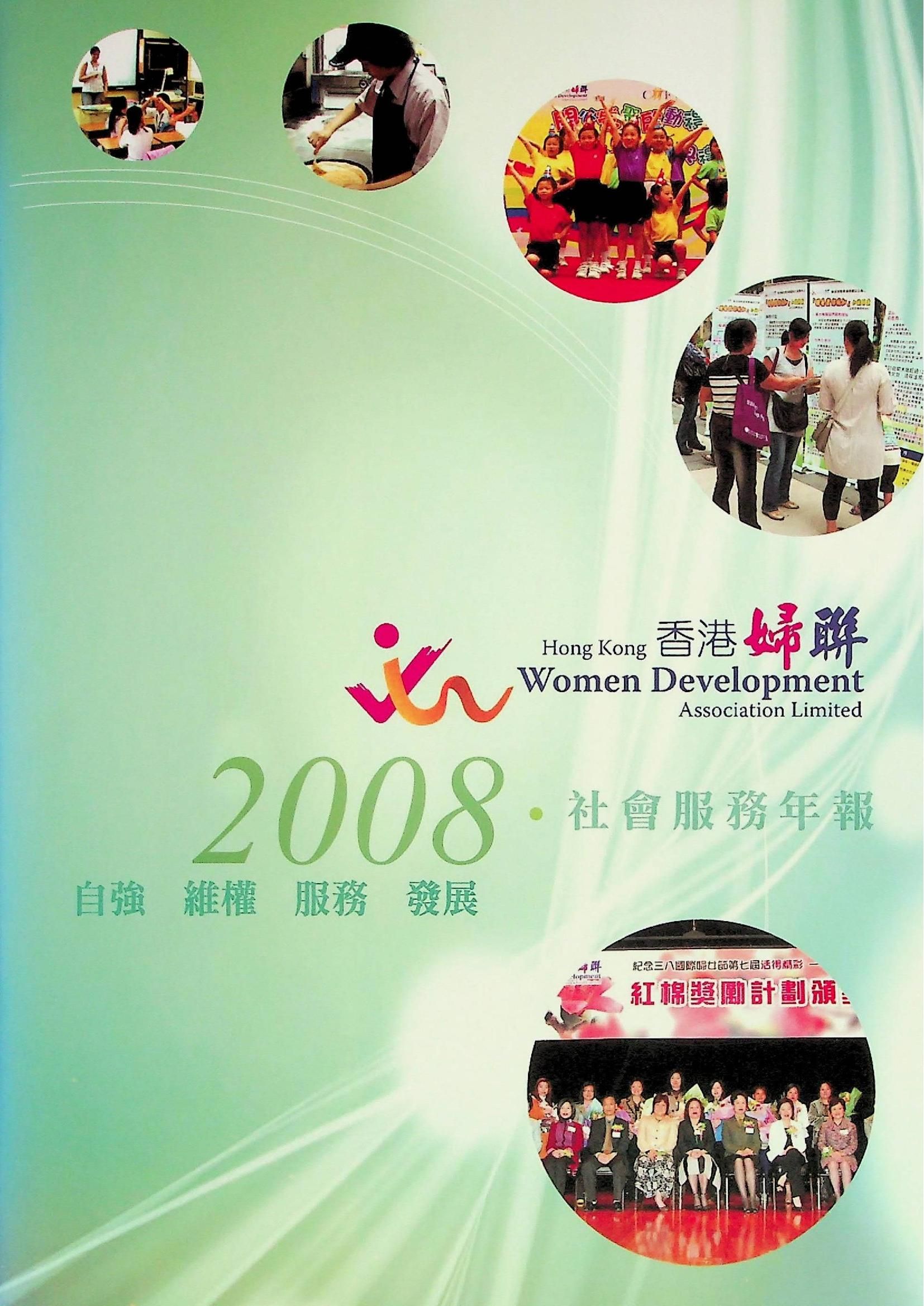 香港婦聯-社會服務年報2008